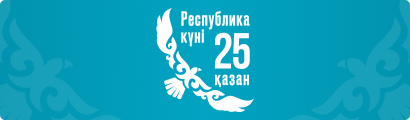 Республика күні