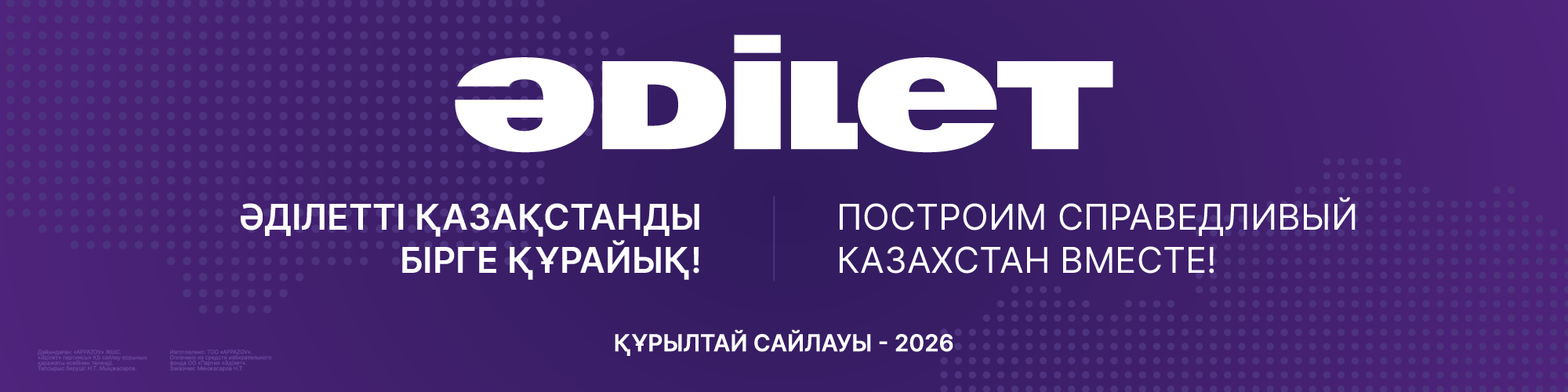 Справедливый Казахстан