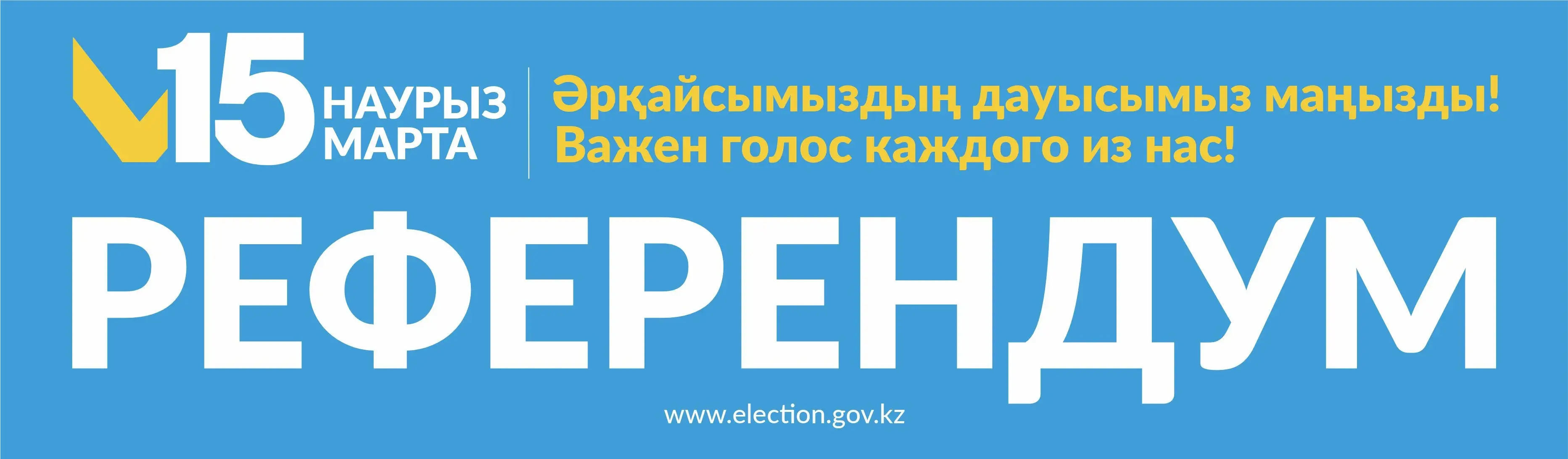 Референдум