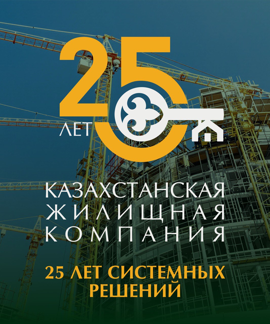 Казахстанская жилищная компания: 25 лет системных решений