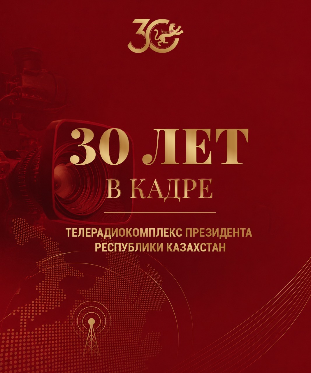 30 лет в кадре